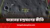 Chandrayaan-3 Findings: চাঁদের বুকে গুরুত্বপূর্ণ আবিষ্কার, সাড়া ফেলল ভারতের চন্দ্রযান-৩