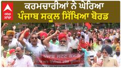 ਕਰਮਚਾਰੀਆਂ ਨੇ ਘੇਰਿਆ ਪੰਜਾਬ ਸਕੂਲ ਸਿੱਖਿਆ ਬੋਰਡ ਦੇਖੋ ਮੌਕੇ ਦੀਆਂ ਤਸਵੀਰਾਂ