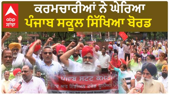 ਕਰਮਚਾਰੀਆਂ ਨੇ ਘੇਰਿਆ ਪੰਜਾਬ ਸਕੂਲ ਸਿੱਖਿਆ ਬੋਰਡ ਦੇਖੋ ਮੌਕੇ ਦੀਆਂ ਤਸਵੀਰਾਂ