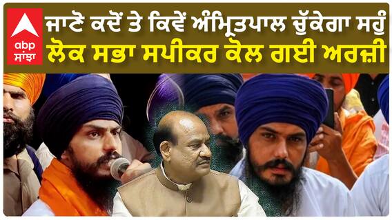 Amritpal Singh Oath | ਜਾਣੋ ਕਦੋਂ ਤੇ ਕਿਵੇਂ ਅੰਮ੍ਰਿਤਪਾਲ ਚੁੱਕੇਗਾ ਸਹੁੰ, ਲੋਕ ਸਭਾ ਸਪੀਕਰ ਕੋਲ ਗਈ ਅਰਜ਼ੀ