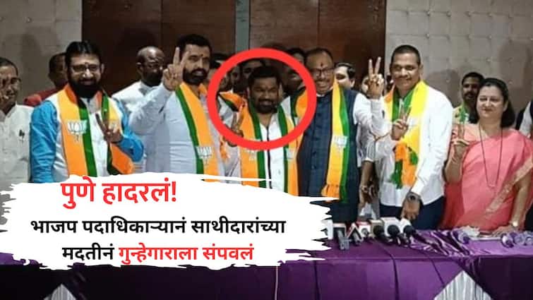Pune Crime News Chinchwad Vidhan Sabha by election controversy BJP leader killed criminal Know All Updates Marathi News Pune Crime: चिंचवड विधानसभा पोट निवडणुकीचा वाद; भाजप पदाधिकाऱ्यानं साथीदारांच्या मदतीनं गुन्हेगाराला संपवलं