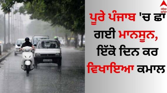 Punjab Weather News: ਪੂਰੇ ਪੰਜਾਬ 'ਚ ਛਾ ਗਈ ਮਾਨਸੂਨ, ਇੱਕੋ ਦਿਨ ਕਰ ਵਿਖਾਇਆ ਕਮਾਲ Punjab Weather News: ਪੂਰੇ ਪੰਜਾਬ 'ਚ ਛਾ ਗਈ ਮਾਨਸੂਨ, ਇੱਕੋ ਦਿਨ ਕਰ ਵਿਖਾਇਆ ਕਮਾਲ