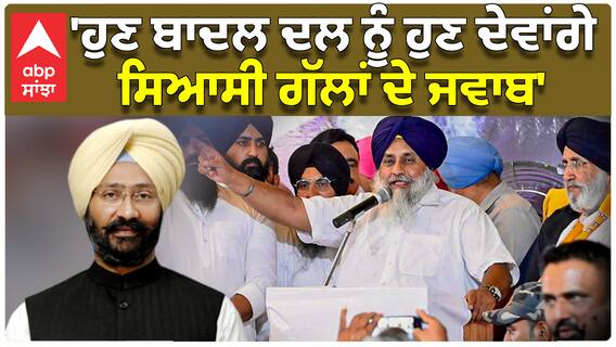 Parminder Dhindsa | ਬਾਦਲ ਦਲ ਨੂੰ ਹੁਣ ਦੇਵਾਂਗੇ ਸਿਆਸੀ ਗੱਲਾਂ ਦੇ ਜਵਾਬ - ਗੱਜੇ ਪਰਮਿੰਦਰ ਢੀਂਡਸਾ