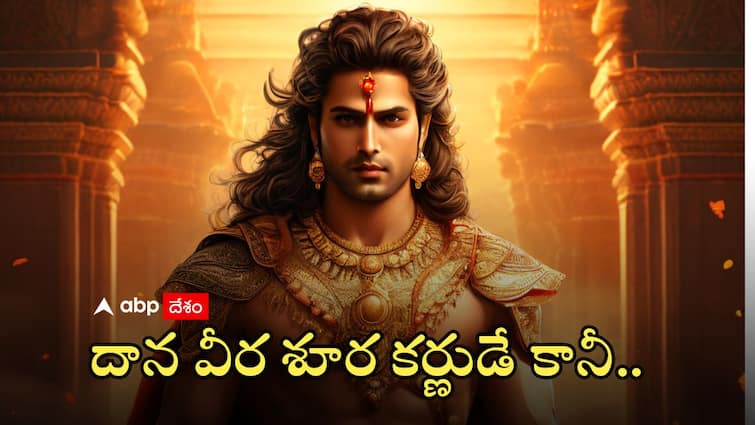 Kalki 2898 AD Mahabharata Karna hero or a villain  What is the reality Kalki 2898 AD Mahabharata and Karna: దాన వీర శూర 'కర్ణుడు' నిజంగా హీరోనేనా? విలన్ ని చేశారా..భీష్ముడు ఏం చెప్పాడంటే!