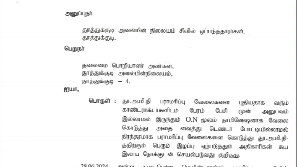 தூத்துக்குடி அனல் மின் நிலையத்தில் டெண்டர் முறைகேடுகள் குறித்து விசாரணை வேண்டும் -  ஒப்பந்ததாரர்கள் கோரிக்கை