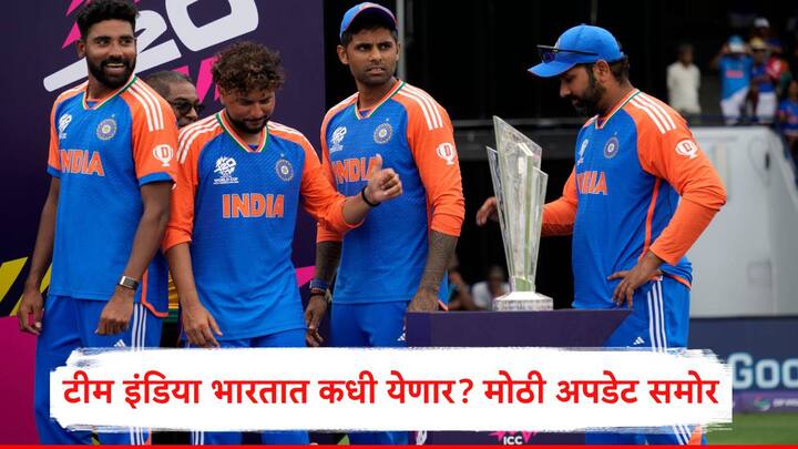 Team India : भारतानं टी 20 वर्ल्ड कप जिंकल्यानंतरही टीम अजूनही बारबाडोसमध्ये आहे. चक्रीवादळामुळं भारतीय संघ तिथं थांबला आहे.