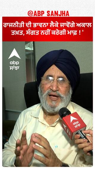 ਰਾਜਨੀਤੀ ਦੀ ਭਾਵਨਾ ਲੈਕੇ ਜਾਵੋਂਗੇ ਅਕਾਲ ਤਖ਼ਤ  ਸੰਗਤ ਨਹੀਂ ਕਰੇਗੀ ਮਾਫ਼ !