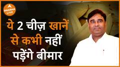 नहीं होना चाहते बीमार तो खाए ये 2 चीज़े Dharma Live