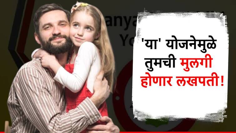 what is sukanya samriddhi yojana scheme know detail information in marathi फक्त 'या' एका सरकारी योजनेत गुंतवा पैसे, तुमची मुलगी होणार लखपती; पैसे बुडण्याचाही नाही धोका!