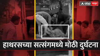 भोले बाबांच्या भक्तांवर काळाचा घाला, हाथरसच्या सत्संगमध्ये चेंगराचेंगरी होऊन 107 जणांचा मृत्यू; चौकशीसाठी एक उच्चस्तरीय समिती