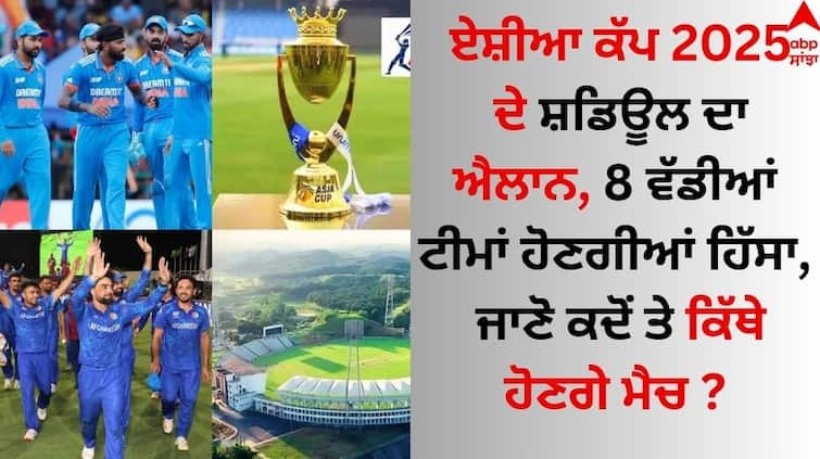 Asia Cup 2025 schedule announced, 8 big teams will participate, know when and where the matches will be held details inside Asia Cup 2025: ਏਸ਼ੀਆ ਕੱਪ 2025 ਦੇ ਸ਼ਡਿਊਲ ਦਾ ਐਲਾਨ, 8 ਵੱਡੀਆਂ ਟੀਮਾਂ ਹੋਣਗੀਆਂ ਹਿੱਸਾ, ਜਾਣੋ ਕਦੋਂ ਤੇ ਕਿੱਥੇ ਹੋਣਗੇ ਮੈਚ ?