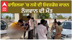 ਫਾਜ਼ਿਲਕਾ 'ਚ ਨਸ਼ੇ ਦੀ ਓਵਰਡੋਜ਼ ਕਾਰਨ ਨੌਜਵਾਨ ਦੀ ਮੌਤ