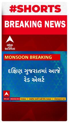 Gujarat Rain Red Alert | આજે દક્ષિણ ગુજરાતમાં વરસાદનું રેડ એલર્ટ