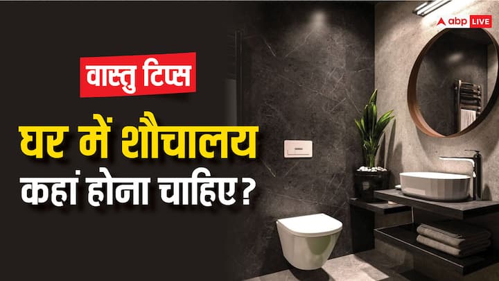Vastu Tips: वास्तु शास्त्र के नियमों का पालन करना अहम होता, इसका असर आपके जीवन पर पड़ता है. जानते हैं घर में शौचालय किस दिशा में होना चाहिए.