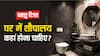 Vastu Tips: वास्तु शास्त्र के अनुसार घर में शौचालय कहां होने चाहिए?
