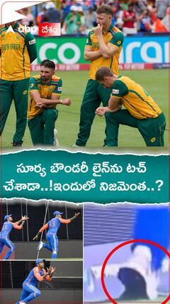 సూర్య బౌండరీ లైన్‌ను టచ్ చేశాడా..! ఇందులో నిజమెంత..?