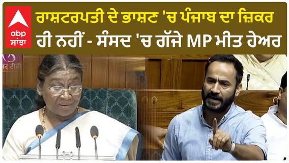MP Gurmeet Singh Meet Hayer |ਰਾਸ਼ਟਰਪਤੀ ਦੇ ਭਾਸ਼ਣ 'ਚ ਪੰਜਾਬ ਦਾ ਜ਼ਿਕਰ ਹੀ ਨਹੀਂ - ਸੰਸਦ 'ਚ ਗੱਜੇ MP ਮੀਤ ਹੇਅਰ