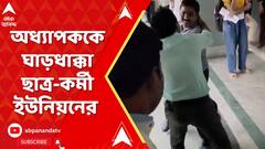 ক্যাম্পাসেই ছাত্র-কর্মী ইউনিয়নের কাছে ঘাড়ধাক্কা খেলেন অধ্যাপক!