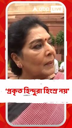 প্রকৃত হিন্দুরা হিংস্র নয় : রেণুকা চৌধুরী