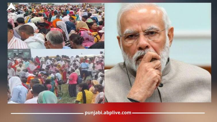 Over 107 Killed In Hathras Stampede: PM Announces Ex-Gratia Of 2 Lakh Hathras Stampede: ਹਾਥਰਸ ਹਾਦਸੇ 'ਚ ਮੌਤ ਦੀ ਗਿਣਤੀ 107 'ਤੇ ਪੁੱਜੀ, PM ਮੋਦੀ ਨੇ ਮ੍ਰਿਤਕਾਂ ਨੂੰ 2 ਲੱਖ ਅਤੇ ਜ਼ਖਮੀਆਂ ਨੂੰ 50 ਹਜ਼ਾਰ ਰੁਪਏ ਦੇਣ ਦਾ ਕੀਤਾ ਐਲਾਨ