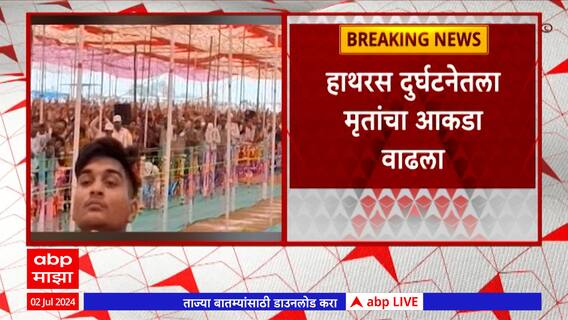 UP Hathras Stampede : भोले बाबाच्या सत्संगादरम्यान चेंगराचेंगरी, 75 पेक्षा अधिक भाविकांचा मृत्यू