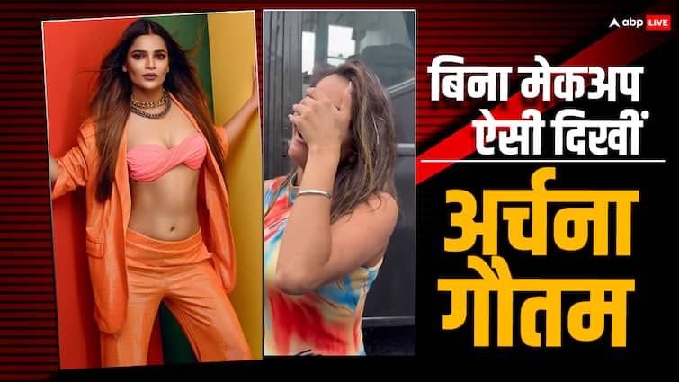 Bigg Boss fame archana gautam no makeup look hide face seeing photographers watch video बिना मेकअप ऐसी दिखती हैं 'बिग बॉस' फेम अर्चना गौतम, फोटोग्राफर्स को देखकर छिपा लिया चेहरा, देखें वीडियो