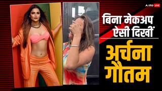 बिना मेकअप ऐसी दिखती हैं 'बिग बॉस' फेम अर्चना गौतम, फोटोग्राफर्स को देखकर छिपा लिया चेहरा, देखें वीडियो