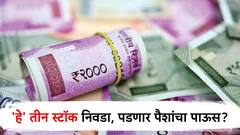 भरपूर परतावा हवाय? मग निवडा 'हे' तीन स्टॉक, मिळू शकतात चांगले रिटर्न्स