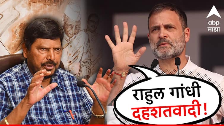 Ramdas Athawale says rahul gandhi himself terrorist over congress leader hindu violence remarks in lok sabha bjp pm narendra modi in marathi News हिंदूंना दहशतवादी म्हणाले, राहुल गांधी स्वतःच दहशतवादी; रामदास आठवले यांचं वादग्रस्त वक्तव्य