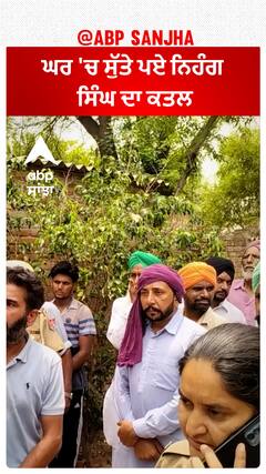 Barnala Murder| ਘਰ 'ਚ ਸੁੱਤੇ ਪਏ ਨਿਹੰਗ ਸਿੰਘ ਦਾ ਕਤਲ