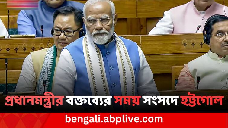 parliament session 2024 Narendra modi reply to opposition party Rahul Gandhi Parliament Session 2024: প্রধানমন্ত্রীর বক্তব্য রাখার সময় লোকসভায় লাগাতার স্লোগান বিরোধীদের