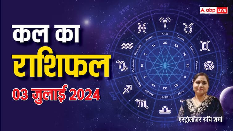 kal ka rashifal horoscope tomorrow 3  july 2024 aries leo pisces all zodiac signs Kal Ka Rashifal 3 July 2024: वृष, तुला, मकर, कुंभ राशि वाले न करें ये काम, जानें अपना कल का राशिफल