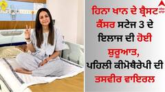 Hina Khan Treatment: ਹਿਨਾ ਖਾਨ ਦੇ ਬ੍ਰੈਸਟ ਕੈਂਸਰ ਸਟੇਜ 3 ਦੇ ਇਲਾਜ ਦੀ ਹੋਈ ਸ਼ੁਰੂਆਤ, ਪਹਿਲੀ ਕੀਮੋਥੈਰੇਪੀ ਦੀ ਤਸਵੀਰ ਵਾਇਰਲ