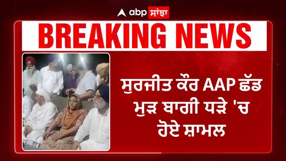 Jalandhar Breaking | ਸਵੇਰੇ AAP 'ਚ - ਸ਼ਾਮੀਂ ਮੁੜ ਅਕਾਲੀ ਦਲ 'ਚ Bibi Surjit Kaur