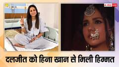 दलजीत को हिना खान से मिली हिम्मत, बोलीं- 'अपनी परेशानी छोटी लग रही...'