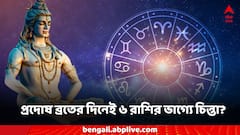 রাগের কারণেই বিপদে ধনু? ব্যয় বাড়বে বৃশ্চিকের! বুধবারের রাশিফলে কোন কোন রাশিতে চিন্তা বৃদ্ধি?