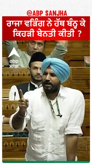 Raja Warring| ਰਾਜਾ ਵੜਿੰਗ ਨੇ ਹੱਥ ਬੰਨ੍ਹ ਕੇ ਕਿਹੜੀ ਬੇਨਤੀ ਕੀਤੀ ?