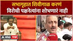 Girish Mahajan On Ambadas Danve | शिवीगाळ करणं विरोधी पक्षनेत्यांना शोभणारं नाही -गिरीश महाजन