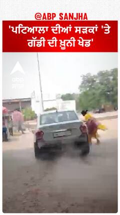 Patiala News | 'ਪਟਿਆਲਾ ਦੀਆਂ ਸੜਕਾਂ 'ਤੇ ਗੱਡੀ ਦੀ ਖ਼ੂਨੀ ਖੇਡ','ਅੱਗੇ ਜੋ ਵੀ ਆਇਆ,ਚਾਲਕ ਉਸ ਨੂੰ ਹੀ ਦਰੜਦਾ ਗਿਆ'