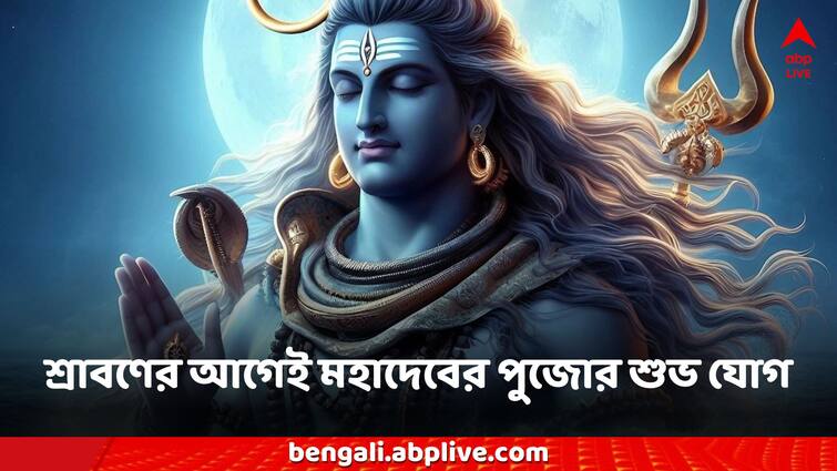 Shiv Puja Before the month of Shravan, Mahadev's puja yoga, Pradosh Vrat, at what time will the puja offerings be spent Shiv Puja: শ্রাবণ মাসের আগেই মহাদেবের পুজোর যোগ, প্রদোষ ব্রতে কোন সময়ে পুজো নিবেদনে কাটবে ভাগ্য দোষ?