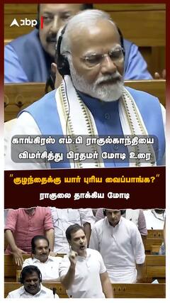 ”குழந்தைக்கு யார் புரிய வைப்பாங்க?” ராகுலை தாக்கிய மோடி