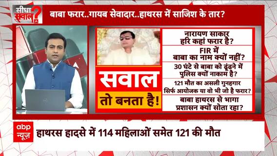 Hathras Case: बाबा फरार..गायब सेवादार..हाथरस में साजिश के तार ? | Breaking | ABP News | UP News