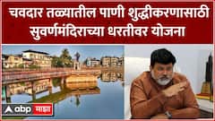 Uday Samant on Chavdar Tale :चवदार तळ्यातील पाणी शुद्धीकरणासाठी सुवर्णमंदिराच्या धरतीवर योजना- सामंत