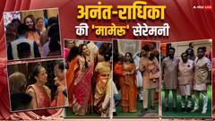 अनंत-राधिका की शादी की रस्में शुरू, मामेरू सेरेमनी से सामने आईं फोटोज