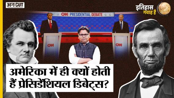 सिर्फ अमेरिका में ही क्यों होती हैं प्रेसिडेंशियल डिबेट्स, कैसे हुई शुरुआत