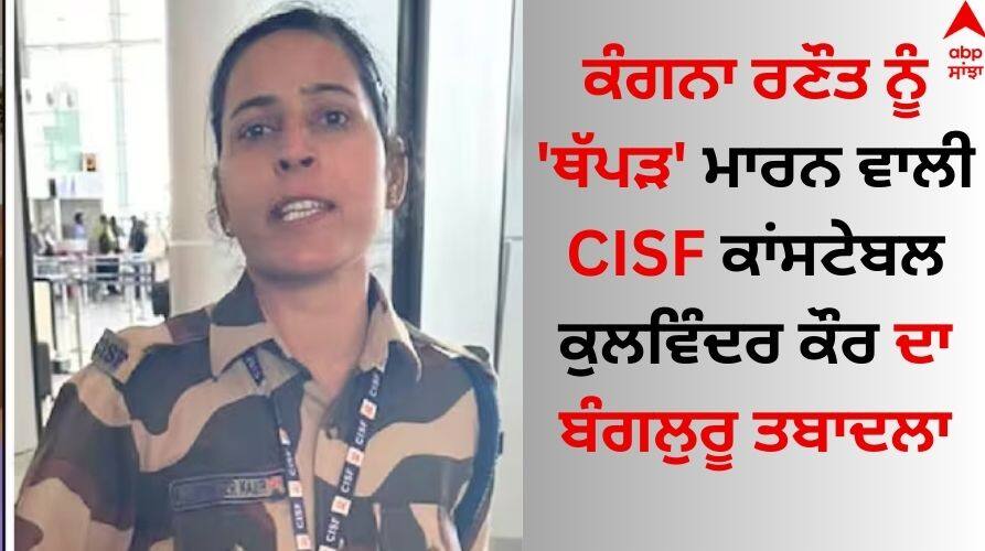 Kangana Ranaut Slapped Case: ਕੰਗਨਾ ਰਣੌਤ ਨੂੰ 'ਥੱਪੜ' ਮਾਰਨ ਵਾਲੀ CISF ਕਾਂਸਟੇਬਲ ਕੁਲਵਿੰਦਰ ਕੌਰ ਦਾ ਬੰਗਲੁਰੂ ਤਬਾਦਲਾ Kangana Ranaut slap case CISF constable Kulwinder Kaur transferred to Bengaluru details inside Kangana Ranaut Slapped Case: ਕੰਗਨਾ ਰਣੌਤ ਨੂੰ 'ਥੱਪੜ' ਮਾਰਨ ਵਾਲੀ CISF ਕਾਂਸਟੇਬਲ ਕੁਲਵਿੰਦਰ ਕੌਰ ਦਾ ਬੰਗਲੁਰੂ ਤਬਾਦਲਾ
