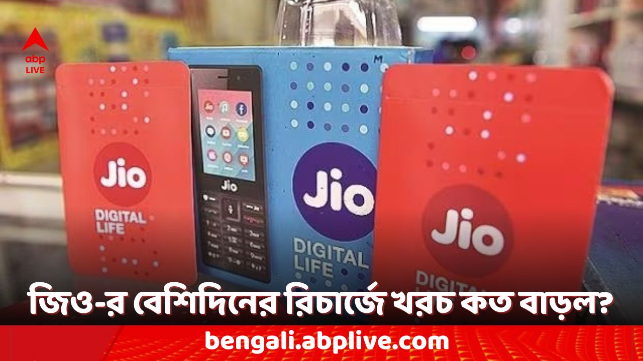 Jio New Recharge Plans: ৮৪ দিন কিংবা এক বছরের রিচার্জ করেন? আজ থেকে জিও-র জন্য অতিরিক্ত কত টাকা দিতে হবে?