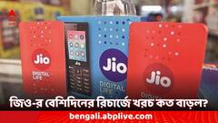 ৮৪ দিন কিংবা এক বছরের রিচার্জ করেন? আজ থেকে জিও-র জন্য অতিরিক্ত কত টাকা দিতে হবে?