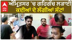 Amritsar Clash| ਅੰਮ੍ਰਿਤਸਰ 'ਚ ਗਹਿਗੱਚ ਲੜਾਈ, ਕਈਆਂ ਦੇ ਲੱਗੀਆਂ ਸੱਟਾਂ