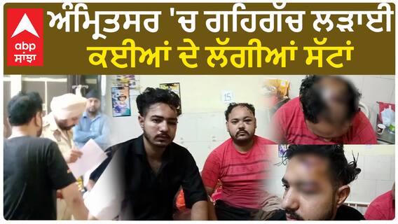 Amritsar Clash| ਅੰਮ੍ਰਿਤਸਰ 'ਚ ਗਹਿਗੱਚ ਲੜਾਈ, ਕਈਆਂ ਦੇ ਲੱਗੀਆਂ ਸੱਟਾਂ
